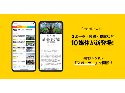 有料メディアの厳選記事が読める「SmartNews＋」、スポーツ・投資・時事など10媒体を追加し「総合書店」型サブスクへさらにパワーアップします