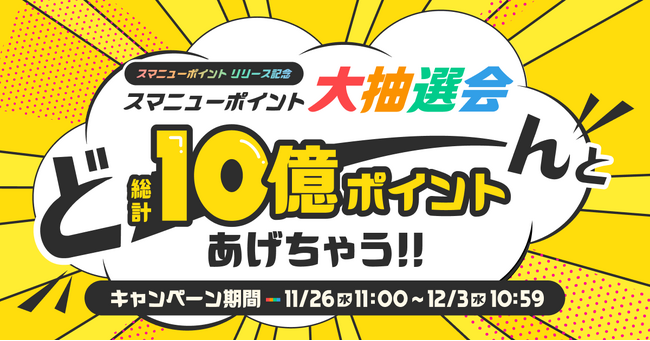スマートニュース、「スマニューポイント リリース記念 大抽選会 　どーんと総計10億ポイントあげちゃう!!」を期間限定で開催