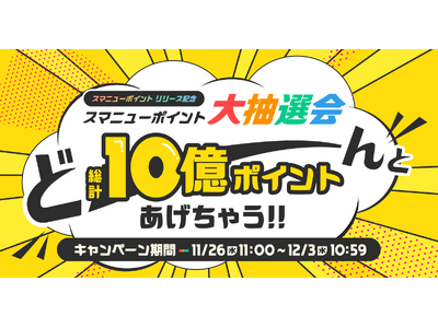 スマートニュース、「スマニューポイント リリース記念 大抽選会 　どーんと総計10億ポイントあげちゃう!...