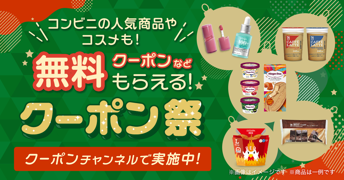 スマートニュース、「クリスマスクーポン祭 2025」を開催！Qoo10での買い物が最大15%OFFになるクーポンやセブン-イレブンやローソンなどの冬にうれしいコンビニクーポンを15万名様以上に提供