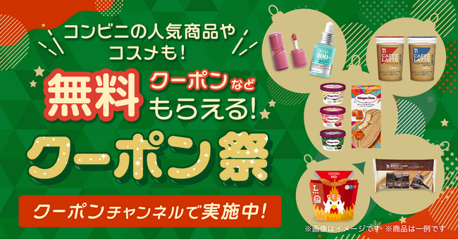スマートニュース、「クリスマスクーポン祭 2025」を開催!
