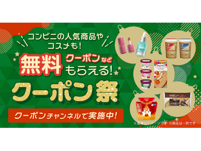 スマートニュース、「クリスマスクーポン祭 2025」を開催！Qoo10での買い物が最大15%OFFになるクーポンやセブン-イレブンやローソンなどの冬にうれしいコンビニクーポンを15万名様以上に提供