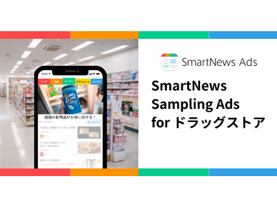 スマートニュース、広告新プロダクト「SmartNews Sampling Ads for ドラッグストア」を提供開始