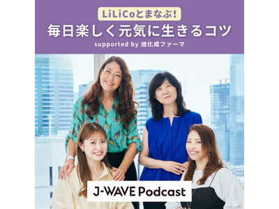 旭化成ファーマと J-WAVE、SLE患者さんをエンパワーするオリジナル番組を制作・配信「LiLiCoとまなぶ！毎日楽しく元気に生きるコツ」配信開始のお知らせ