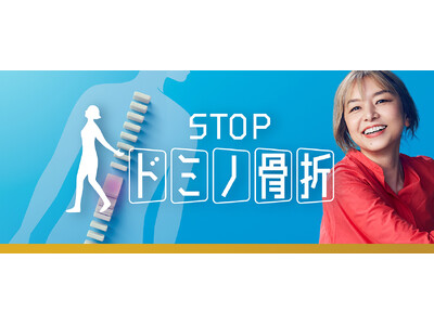 旭化成ファーマ、骨粗しょう症疾患啓発活動「STOP ドミノ骨折キャンペーン」実施のお知らせ