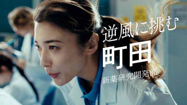 企業CM/広告「はみだせ！うみだせ！旭化成」の新作「逆風に挑む町田」篇を公開