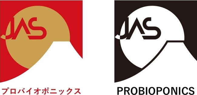 日本農林規格（JAS）「プロバイオポニックス技術による養液栽培の農産物」の新設