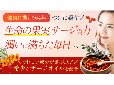 創業64年中医学（中国漢方）のパイオニアが開発！1トンの実からわずか2kg！希少なサージオイル64%配合の「潤う実感」サプリが新登場