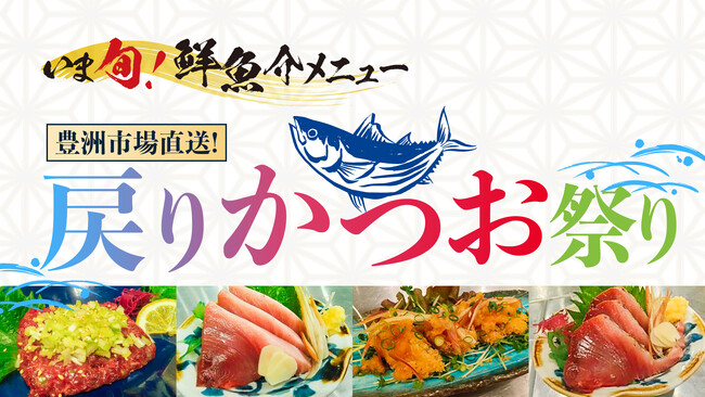 豊洲市場直送の新鮮「戻りかつお」料理を楽しもう！さくら水産が贈る８月『いま旬！メニュー』