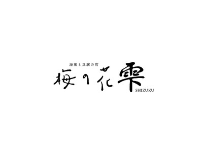 梅の花グループの株式会社古市庵プラスが新業態「梅の花 ～雫～」を2025年11月12日（水）、阪神百貨店...