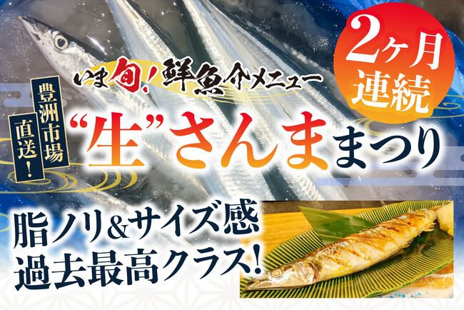 【決定！】今年は“質”で大当たり年！2ヶ月連続「大ぶり“生”さんま」祭り開催