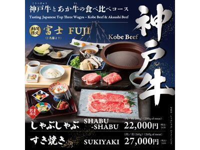 熊本県産あか牛「甲誠牛」と日本三大和牛「神戸牛」の極上の食べ比べコースを期間限定で販売―熊本あか牛しゃぶ...