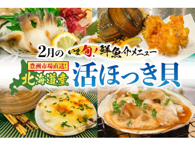 豊洲市場直送の旬！【北海道産 活ほっき貝】甘みと旨みが最高潮。 2月限定“いま旬！メニュー”鮮度を追求し...
