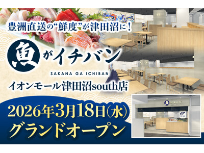 【3/18オープン】豊洲直送の“鮮度”が津田沼に！「海鮮処 魚がイチバン」がイオンモール津田沼Southに誕生。家族で楽しめる「生本まぐろ解体ショー」や来店特典も。