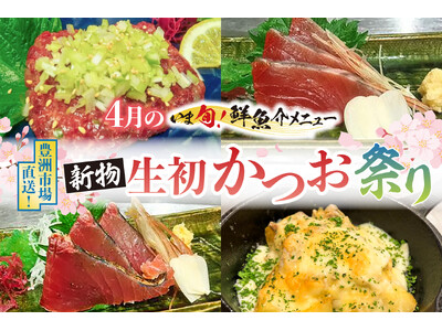 2026年4月限定「新物 生初かつお祭り」開催。 江戸っ子が愛した春の贅沢を、現代の鮮度で。豊洲市場直送...
