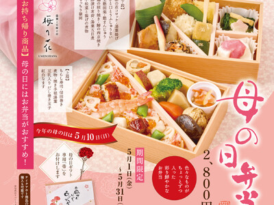 「お母さん いつもありがとう」あふれる感謝の気持ちをそえて。「母の日弁当」で美味しく心あたたまるひととき...