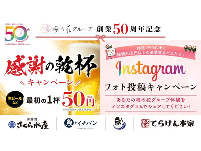 梅の花グループ創業50周年！「さくら水産」など居酒屋４ブランドで“感謝の乾杯50円”キャンペーン実施