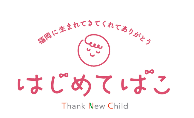 プレスリリース「梅の花グループが創業の地・福岡の子育て応援プロジェクト「はじめてばこ」に参加いたします。」のイメージ画像