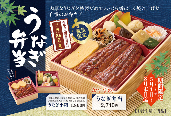 【数量限定】土用の丑の日にもおすすめ！夏のスタミナ満点「うなぎ弁当」「うなぎ小箱」を絶賛販売中