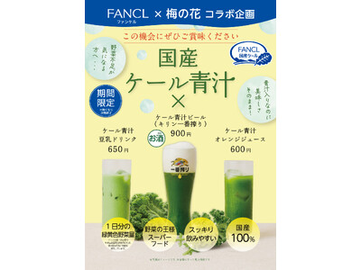 ８月31日は野菜の日！「梅の花」と「FANCL」がコラボした国産青汁ドリンク登場