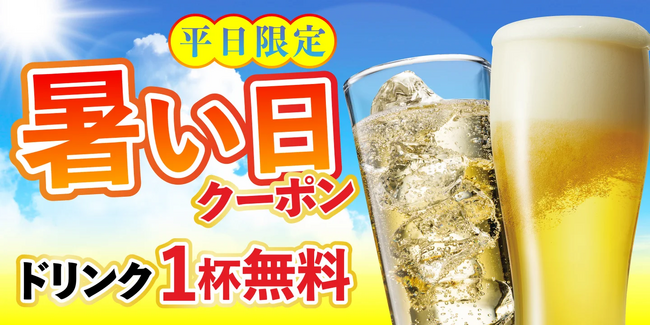 「猛暑日よ、来い!?」汗だくの平日夕方に救世主!気象庁の予報で生ビールも無料になる『暑っちっち&激アツクーポン』が今年も始動