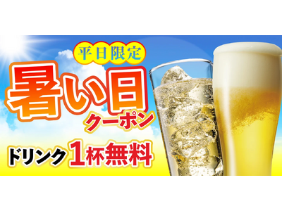 「猛暑日よ、来い！？」汗だくの平日夕方に救世主！気象庁の予報で生ビールも無料になる『暑っちっち＆激アツクーポン』が今年も始動