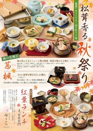 【梅の花】松茸の土瓶蒸しや鉄板焼きなど旬の味覚を堪能!「松茸香る秋祭り」を9月1日より期間限定開催