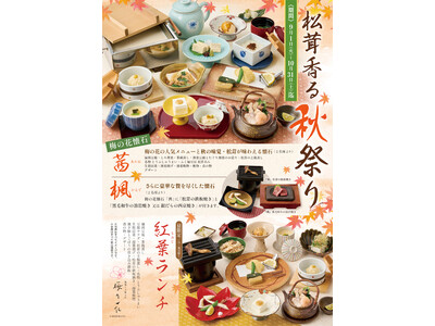 【梅の花】松茸の土瓶蒸しや鉄板焼きなど旬の味覚を堪能！「松茸香る秋祭り」を9月1日より期間限定開催