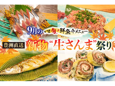 【さくら水産】高級魚化が進む今だから、本気の一本勝負。 「新物“生さんま”」を贅沢に丸ごと一匹使い切る「...