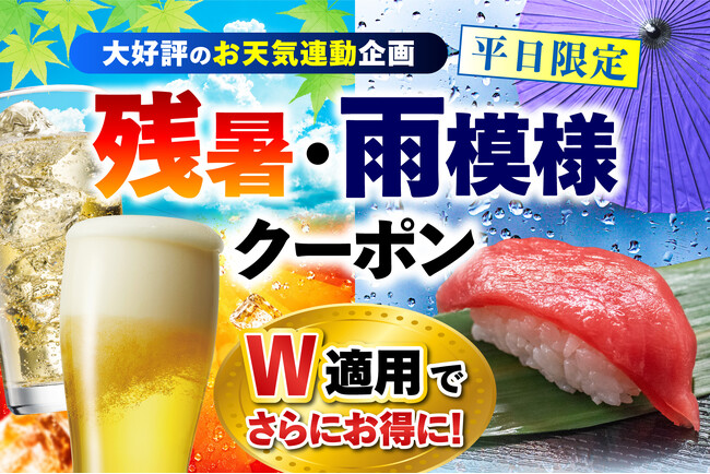 残暑と秋雨をダブルで吹き飛ばす! 大好評のお天気連動企画が「残暑・雨模様クーポン」にパワーアップ。 悪天候×猛暑の日は“W適用”でさらにお得に!