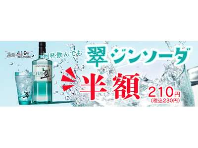 【すし半「鍋」×「翠」企画】すし半自慢のお鍋メニューをご注文で、「翠ジンソーダ」が何杯飲んでも半額！1月8日～1月31日まで！