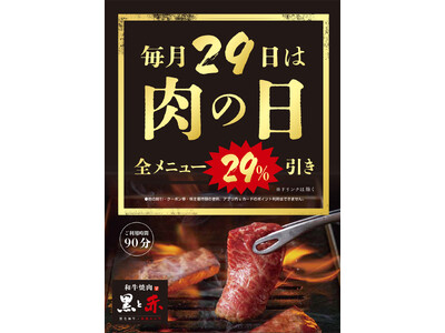 「和牛焼肉 黒と赤」毎月29日は肉の日！！