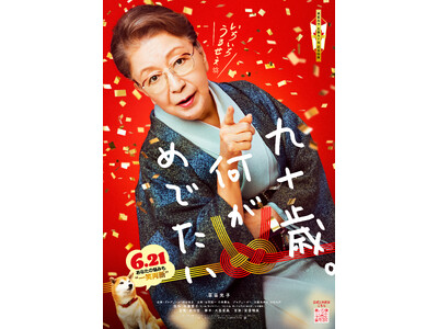 映画「九十歳。何がめでたい」公開記念特別メニュー