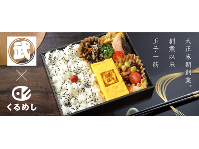大正末期創業、玉子焼き専門店「築地丸武」2月22日（木）から、くるめし弁当でデリバリー開始！～創業以来愛...