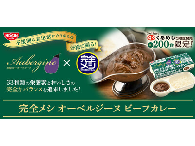 不規則な食生活になりがちな皆様に贈る！人気のロケ弁を「完全メシ」化！「完全メシ オーベルジーヌ ビーフカ...