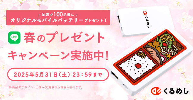 プレスリリース「くるめし弁当「春のLINE友だち追加キャンペーン」開催」のイメージ画像