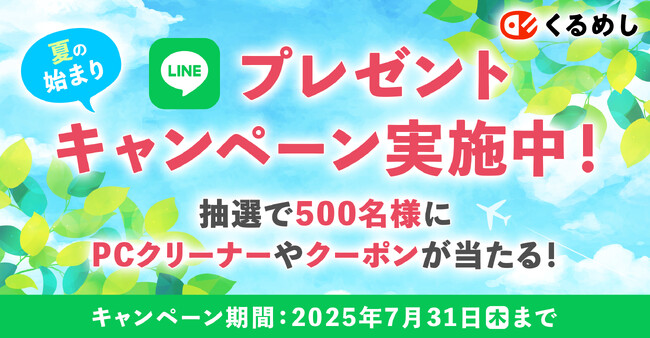 くるめし弁当「夏の始まりプレゼントキャンペーン」開催