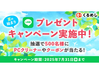 くるめし弁当「夏の始まりプレゼントキャンペーン」開催