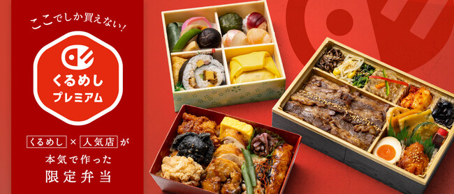 くるめし弁当"だけ"でしか買えない特別なお弁当「くるめしプレミアム」提供開始！