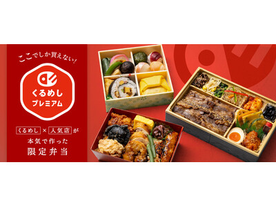 くるめし弁当"だけ"でしか買えない特別なお弁当「くるめしプレミアム」提供開始！