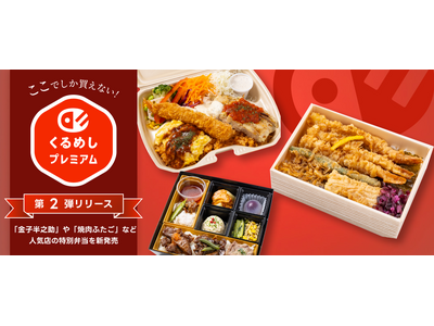 くるめし弁当、「くるめしプレミアム」第2弾として「金子半之助」や「焼肉ふたご」など人気店の特別弁当を新発売