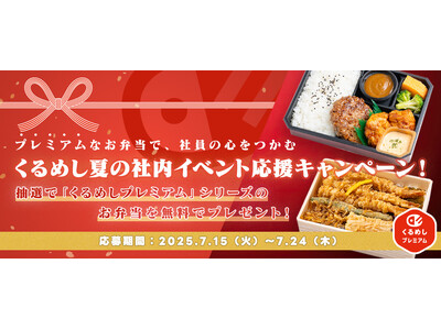 プレミアムなお弁当で、社員の心をつかむ!くるめし弁当、「夏の社内イベント応援キャンペーン」を開催