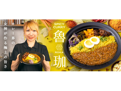 独自の世界観で多くのファンを魅了する「SPICY CURRY 魯珈」、7月17日より「くるめし弁当」で法...
