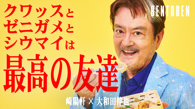くるめし弁当公式YouTubeチャンネル『BENTOBEN - 弁当弁 -』第5弾「崎陽軒×大和田 伸也」を公開