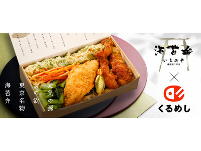 第1回 日本ロケ弁大賞「金賞」受賞の「海苔弁いちのや」8月19日より「くるめし弁当」関西エリアで販売開始