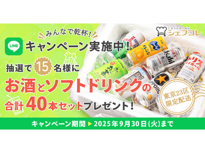 シェフコレ「みんなで乾杯！ドリンクプレゼントキャンペーン」を開催！