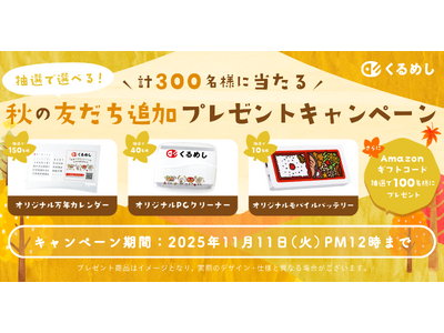 くるめし弁当「抽選で選べる！秋の友だち追加プレゼントキャンペーン」開催