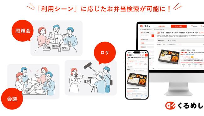 国内最大級の法人向け弁当デリバリーサービス「くるめし弁当」、新たな検索機能の提供開始