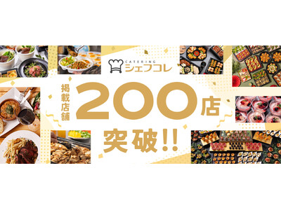 ケータリング予約サイト「シェフコレ」掲載店舗数 200店を突破！