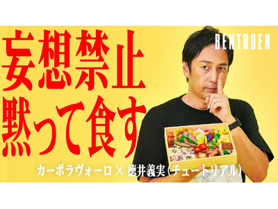 くるめし弁当公式YouTubeチャンネル『BENTOBEN - 弁当弁 -』第8弾「カーポラヴォーロ×徳...